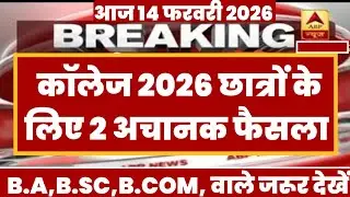 College Exam 2026 || B.A/B.SC /B.COM New Exam Date 2026 || B.A/B.SC /B.COM New Time Table 2026