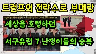 [ENG_SUB]  Europe's Seven Dwarfs Falling Under Trump's Smokescreen Strategy 트럼프 전략수, 유럽 7 일곱난장이들