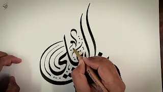 مخطوطة ( خلف العلي )  تكوين بالخط الديواني الجلي
