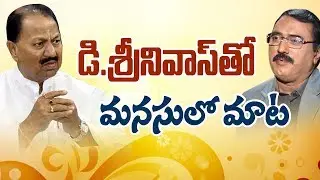 Special Interview With TRS MP D Srinivas || Sakshi Manasulo Maata - Watch Exclusive