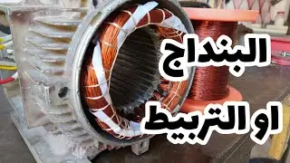 كيفيه تربيط ملفات المحرك زي المصنع بالظبط | عنان موتورز