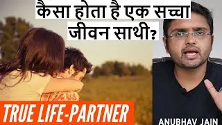 कैसा होता है एक सच्चा जीवन साथी? | TRUE LIFE PARTNER | BY ANUBHAV JAIN