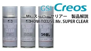 Mr.スーパークリアー シリーズ製品解説　HOW TO USE Mr. SUPER CLEAR