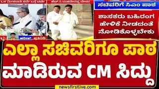 CM Siddaramaiah ಮುಂದೆ&zwnj;&zwnj; ಬೇಸರ ವ್ಯಕ್ತಪಡಿಸಿರುವ ಸಚಿವ | HC Mahadevappa | Internal Reservation |@newsfirst