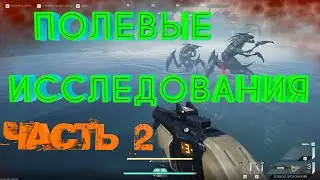 Квест Полевые исследования Часть 2 The Cycle  Frontier