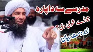 مدرسے سہ دا پارہ جوڑے شوے دی؟ Maulana Shams Ul Arifeen
