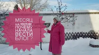 Месяц на YouTube. Почему начала вести блог?