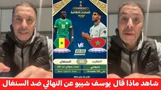 رسالة يوسف شيبو المؤثرة للمنتخب المغربي قبل موقعة السنغال: 