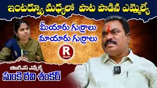 Mla Sunke Ravi shankar sang a song | Brs Mla Sunke Ravishankar | R TELUGU