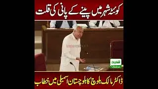 🚰 Quetta Water Crisis Resolution Approved in Balochistan Assembly 💧 Dr Malik Baloch Speech 🏛️