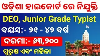 Orissa Highcourt Recruitment 2026 ll Data Entry Operator & Junior Grade Typist 2026