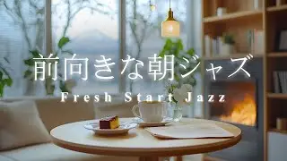 前向きな朝、新しい一歩。☀️ 冬の陽だまりと暖炉のジャズ | 勉強、仕事、マインドセットに最適なBGM,Fresh Start Jazz☀️Uplifting Winter Morning BGM