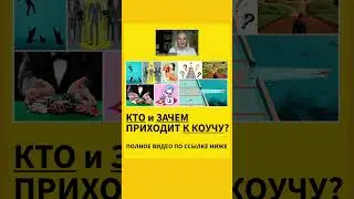 🤔КТО и ЗАЧЕМ приходит К КОУЧУ🦄🌟🚀 #коучинг #коуч #развитие #психология #саморазвитие #самореализация