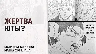 Жертва Юты? | Магическая битва 261 глава манги