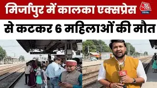 Mirzapur में Kalka Express ट्रेन से कटकर 6 महिलाओं की मौत, देखिए ग्राउंड रिपोर्ट |Train Accident