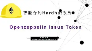 【Hardhat系列】(7) | 如何使用Openzeppelin创建ERC20代币?