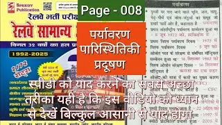 रेलवे स्पीडी पेज नंबर 008, Railway Speedy page 008, Gk Group D, NTPC, ALP @QuizMasterArun-d5j 