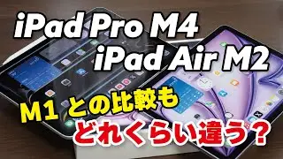 iPad Pro（M4）とiPad Air（M2）どっちにする？性能なと違いを比較！並べるとM4は魅力的だよね