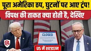 US Government Shutdown: America में विपक्ष कैसे इतना मजबूत कि Trump का पूरा कामकाज रोक दिया?