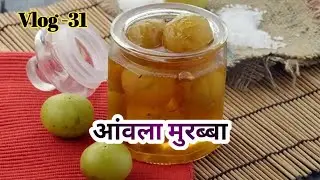 Vlog -31|| Amla Murabba recipe #amla #recipe #easyrecipe #food #amlarecipes #achar #foodvlog #khana 