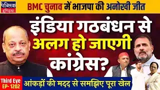 Will Congress Quit INDIA Alliance? Data Explains the Game | Third Eye