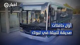 تبوك تقود التحول الأخضر 🇸🇦🚌 أول حافلات صديقة للبيئة في السعودية!