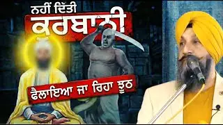 ਗੁਰੂ ਤੇਗ ਬਹਾਦਰ ਸਾਹਿਬ ਨੇ ਕੁਰਬਾਨੀ ਨਹੀਂ ਦਿੱਤੀ....ਵਿਗਾੜਿਆ ਜਾ ਰਿਹਾ ਸਾਡਾ ਇਤਿਹਾਸ Dr Sukhpreet Singh Udhoke