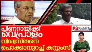 പിണറായിയുടെ രവിയേട്ടന് പിന്നാലെ കസ്റ്റംസ് l karat faizal cm raveendran relation