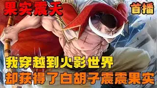 🔥【AI推文】《从火影签到震震果实》💥1-140章节：白胡子的震震果实，变成可以震碎一切的震遁血继限界！没什么是一拳无法解决的，如果有，那就两拳……#小说 #推文 #ai漫画 #火影忍者 #热血