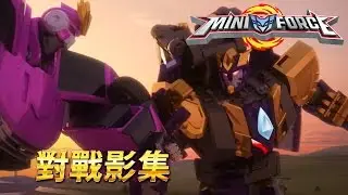 [迷你特工队 對戰影集6] 迷你特工隊 VS 雷