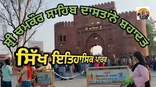 ਸ਼੍ਰੀ ਚਮਕੌਰ ਸਾਹਿਬ ਦਾਸਤਾਂਨੇ ਸ਼ਹਾਦਤ ! chamkaur Sahab theme park #full guro gahr video #full feed#vloge