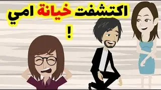 اكتشفت خيانة امي  مع اقرب الناس لبابا والي حصل في النهاية كان صادم  -  قصص واقعية
