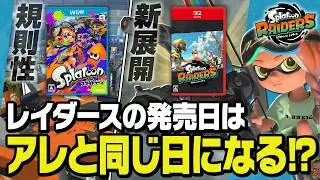【2026年発売!?】これまでのスプラをもとに大予想！スプラレイダース発売日とイカ研究所の計画とは…？［スプラトゥーンレイダース／Splatoon Raiders］＠ゆないとぅーん！