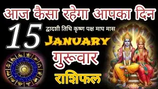 Aaj Ka Rashifal l गुरूवार 15 जनवरी 2026 आज का राशिफल l Horoscope Today l Shri Ramesh Kaushik Ji