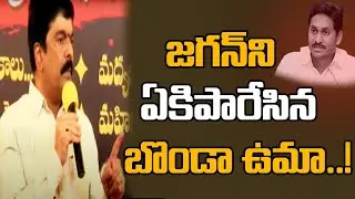 TDP Leader Bonda Uma Sensational Comments On CM Jagan | Bonda Uma | OPEN TALK