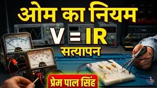 ओम का नियम | V = IR | सत्यापन प्रयोग | ITI Electrician Theory