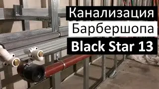 Система канализации Барбершопа Black Star 13 | Мокрые точки и водорозетки в барбершопе