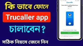 Trucaller কিভাবে ব্যবহার করে|How to use Truecaller||Truecaller kivabe use korbo||Narayan tech