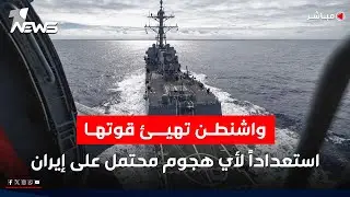واشنطن تهيئ قوتها في الشرق الأوسط استعداداً لأي هجوم محتمل على إيران | اخبار التاسعة 2026/1/16