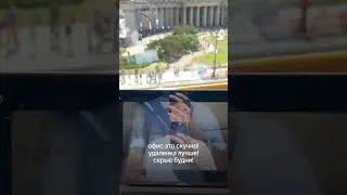 Офис это скучно? 
