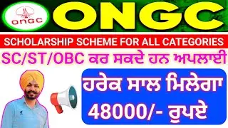 48000/- ਰੁਪਏ ਮਿਲੇਗਾ ਵਜ਼ੀਫਾ ✅ ONGC Scholarship Scheme 2024 📢 #SC #ST #OBC Full Details #ongcscheme