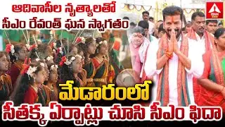 ఆదివాసీల నృత్యాలతో సీఎం రేవంత్ ఘన స్వాగతం..! | CM Revanth Reddy Grand Entry | ANN Telugu