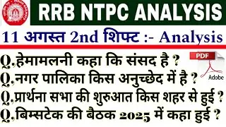 RRB NTPC ANALYSIS 2025 | 11 August 2nd Shift Analysis | RRB NTPC ANALYSIS TODAY | RRB NTPC REVIEW