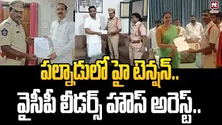 పల్నాడులో హై టెన్షన్.. వైసీపీ లీడర్స్ హౌస్ అరెస్ట్.. YSRCP leaders House arrest in Andhra Pradesh