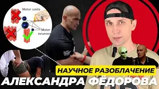 Научное разоблачение методики Александра Фёдорова