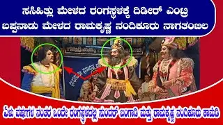 ಏಳು ವರ್ಷಗಳ ನಂತರ ಒಂದೇ ರಂಗಸ್ಥಳದಲ್ಲಿ ಸುಂದರ್ ಬಂಗಾಡಿ ಮತ್ತು ರಾಮಕೃಷ್ಣ ನಂದಿಕೂರು ಕಾಮೆಡಿ/ ನಾಗತಂಬಿಲ ಯಕ್ಷಗಾನ