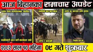 News Update | 2082-10-09| News Today | #news #nepal #newstoday #newsupdate #politics #sports