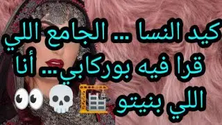 كيد النسا … الجامع اللي قرا فيه بوركابي… أنا اللي بنيتو 🏗️💀👀###المغرب #اكسبلور #viral #قصص #