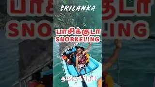 Eastern Sri Lanka Family Trip &ndash; Last Day | Batticaloa to Pasikuda Snorkeling | Tamil Vlog