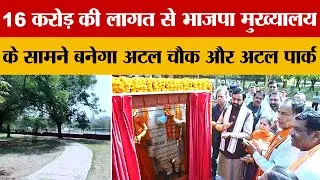 Haryana News: Panchkula में BJP मुख्यालय के सामने बनेगा Atal Chowk और Atal park | Hindi News|